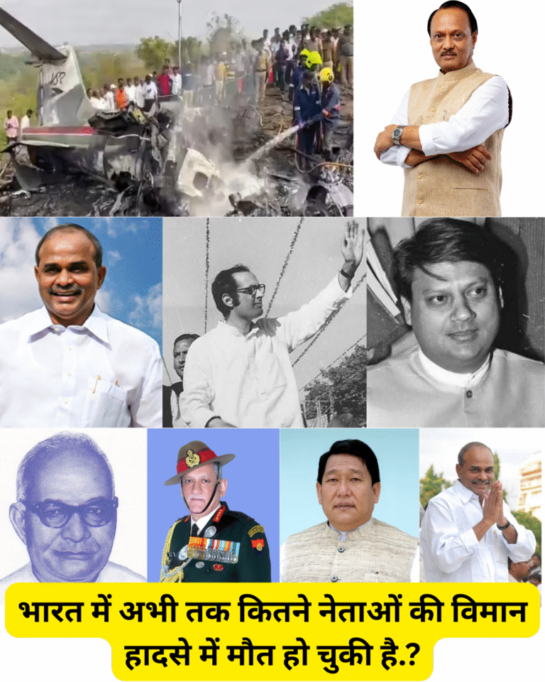 भारत में अभी तक कितने नेताओं की विमान हादसे में मौत हो चुकी है.?
