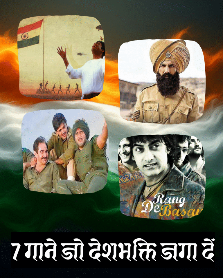 7 गाने जो देशभक्ति जगा दें