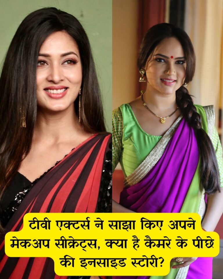 टीवी एक्टर्स ने साझा किए अपने मेकअप सीक्रेट्स