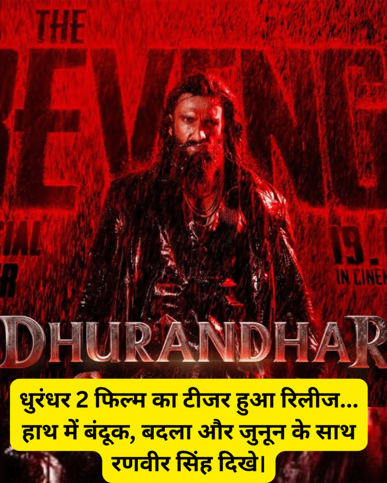 धुरंधर 2 फिल्म का टीजर हुआ रिलीज