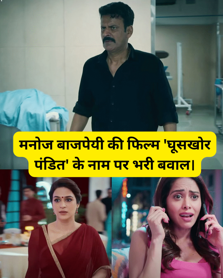 मनोज बाजपेयी की फिल्म 'घूसखोर पंडित' के नाम पर भरी बवाल।